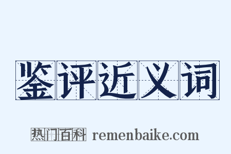 鉴评近义词是什么意思的图片